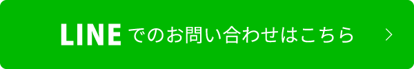 LINEでのお問い合わせはこちら